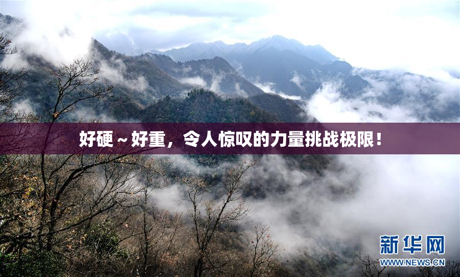 好硬～好重，令人惊叹的力量挑战极限！