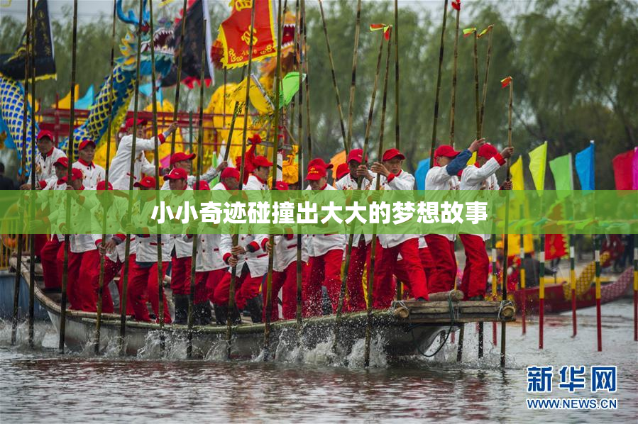 小小奇迹碰撞出大大的梦想故事
