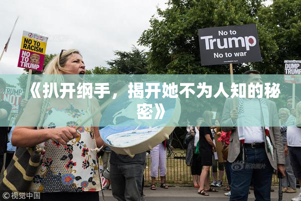 《扒开纲手，揭开她不为人知的秘密》