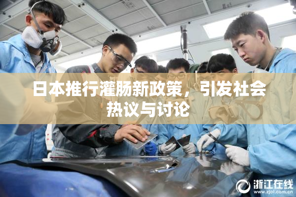日本推行灌肠新政策，引发社会热议与讨论