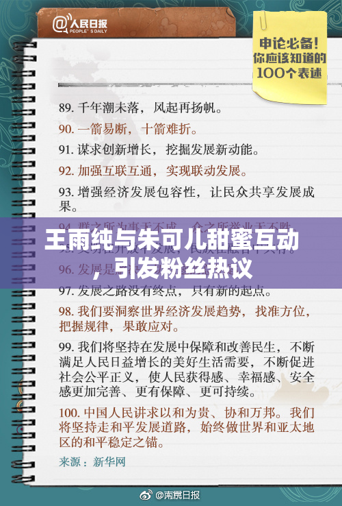 王雨纯与朱可儿甜蜜互动，引发粉丝热议