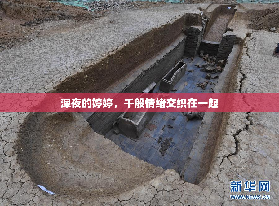 深夜的婷婷，千般情绪交织在一起