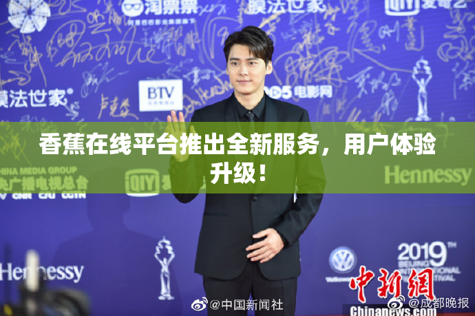 香蕉在线平台推出全新服务，用户体验升级！