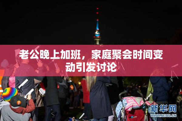 老公晚上加班，家庭聚会时间变动引发讨论