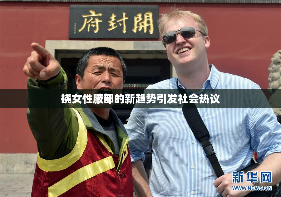挠女性腋部的新趋势引发社会热议