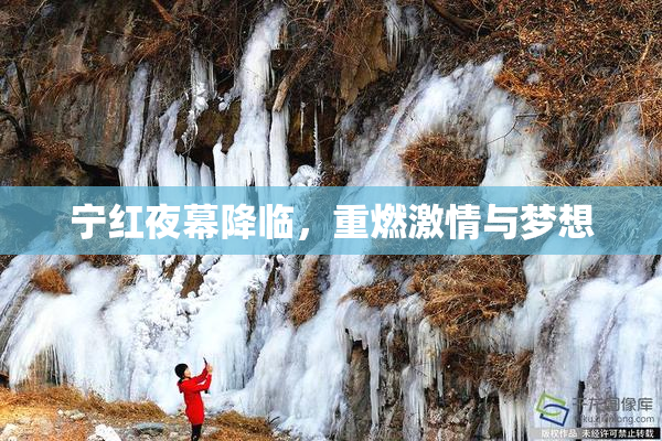宁红夜幕降临，重燃激情与梦想