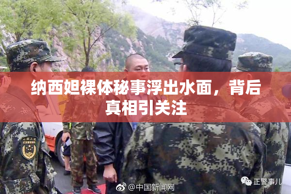 纳西妲裸体秘事浮出水面，背后真相引关注