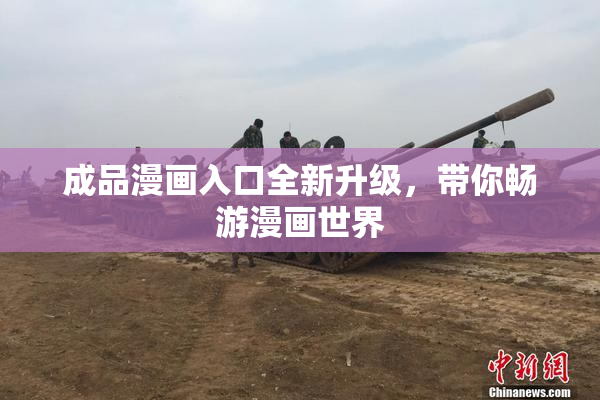 成品漫画入口全新升级，带你畅游漫画世界
