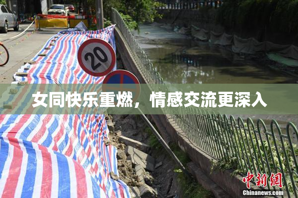 女同快乐重燃，情感交流更深入