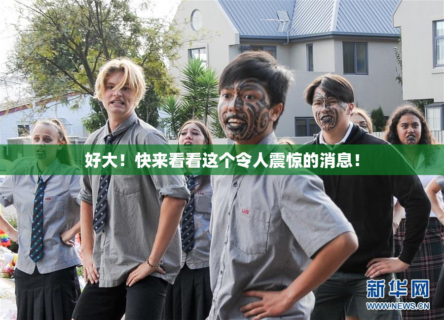 好大！快来看看这个令人震惊的消息！
