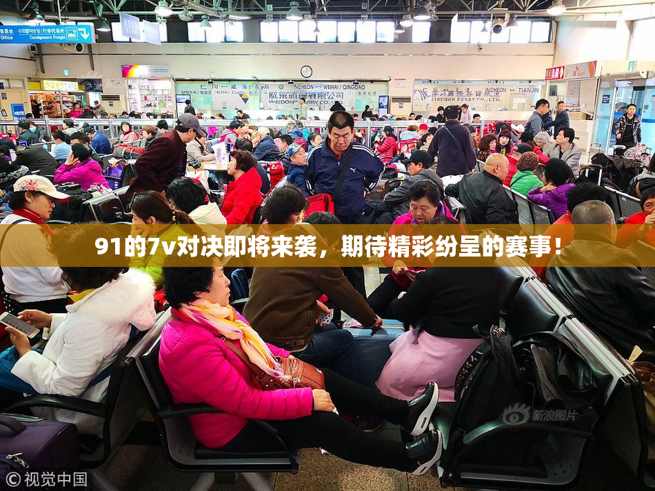 91的7v对决即将来袭，期待精彩纷呈的赛事！