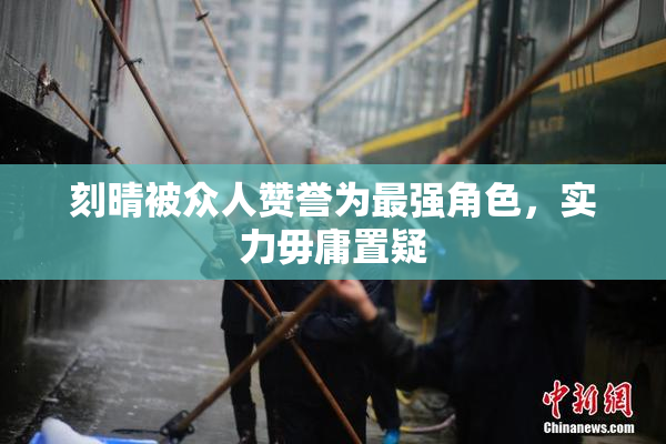 刻晴被众人赞誉为最强角色，实力毋庸置疑