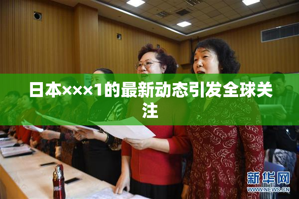 日本×××1的最新动态引发全球关注