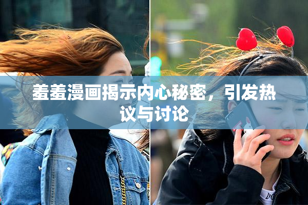羞羞漫画揭示内心秘密，引发热议与讨论