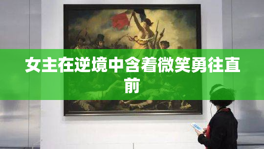 女主在逆境中含着微笑勇往直前