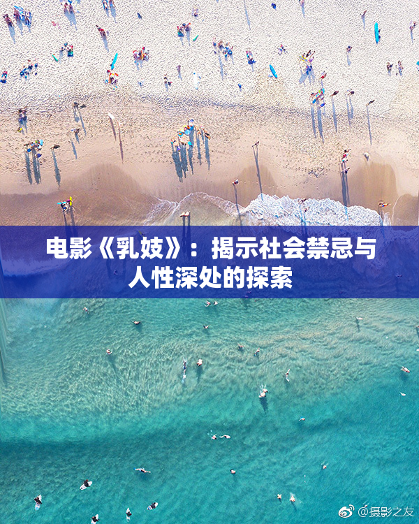 电影《乳妓》：揭示社会禁忌与人性深处的探索