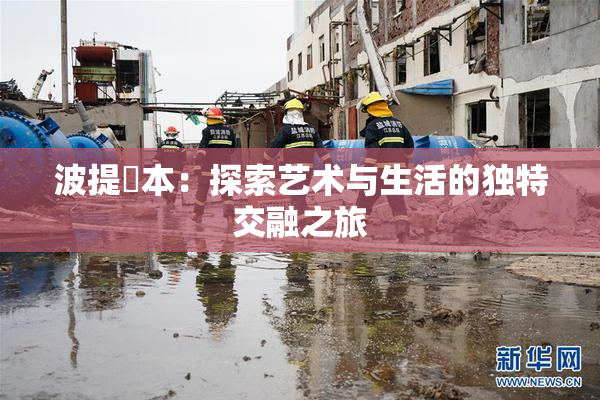 波提歐本：探索艺术与生活的独特交融之旅