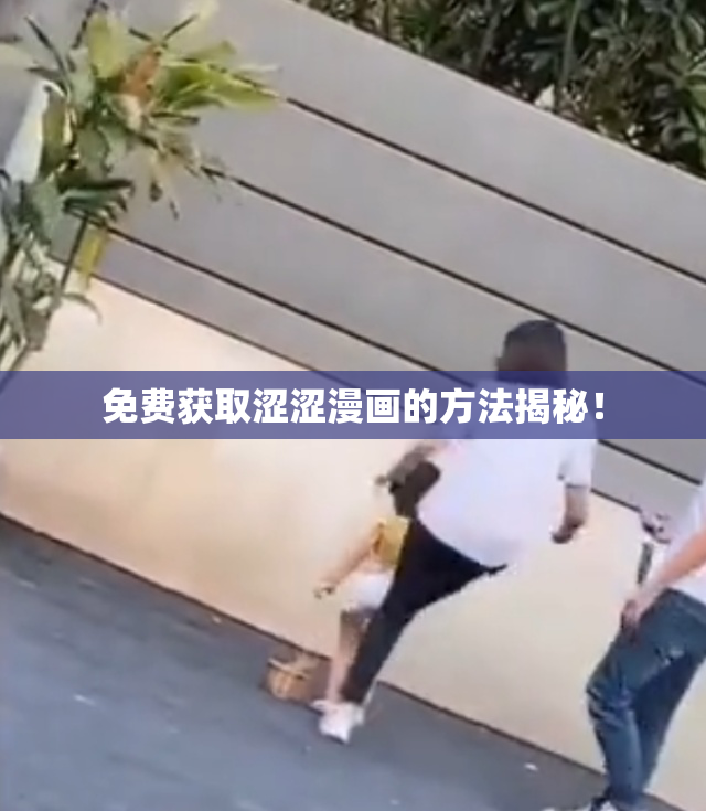 免费获取涩涩漫画的方法揭秘！
