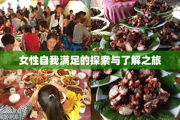 女性自我满足的探索与了解之旅
