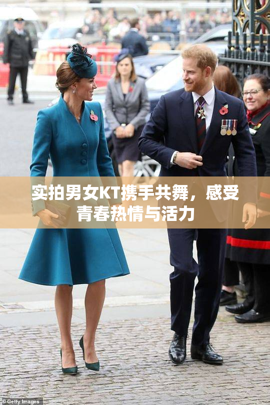 实拍男女KT携手共舞，感受青春热情与活力