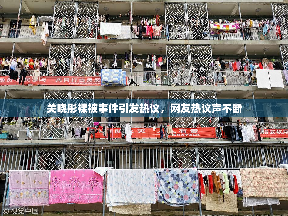 关晓彤裸被事件引发热议，网友热议声不断