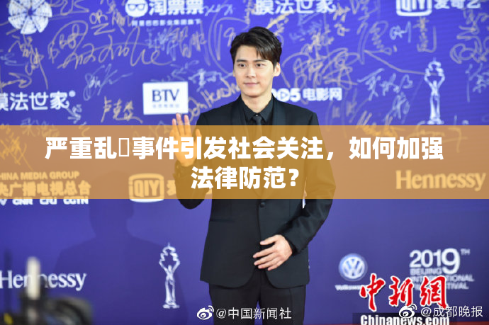 严重乱婬事件引发社会关注，如何加强法律防范？