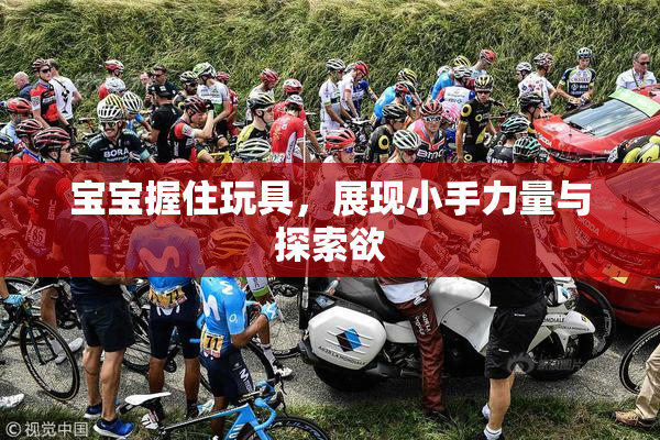 宝宝握住玩具，展现小手力量与探索欲