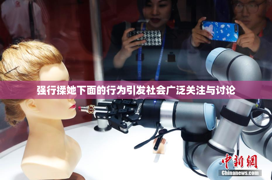 强行揉她下面的行为引发社会广泛关注与讨论