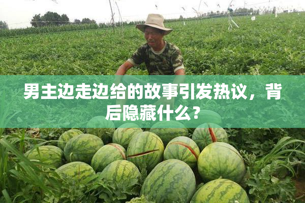 男主边走边给的故事引发热议，背后隐藏什么？