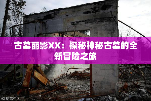 古墓丽影XX：探秘神秘古墓的全新冒险之旅