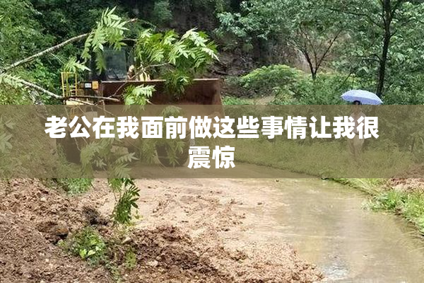 老公在我面前做这些事情让我很震惊