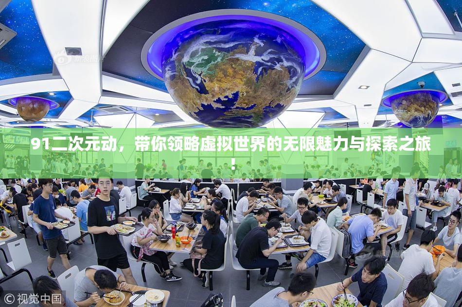91二次元动，带你领略虚拟世界的无限魅力与探索之旅！