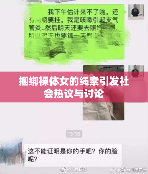 捆绑裸体女的绳索引发社会热议与讨论