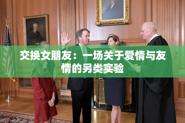 交换女朋友：一场关于爱情与友情的另类实验
