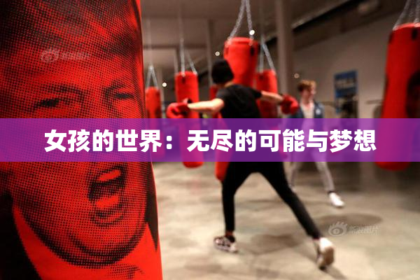 女孩的世界：无尽的可能与梦想