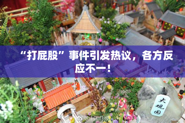 “打屁股”事件引发热议，各方反应不一！