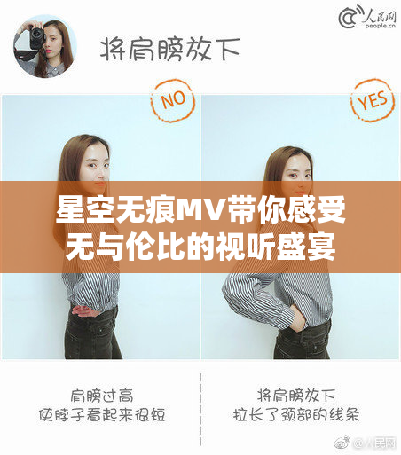 星空无痕MV带你感受无与伦比的视听盛宴