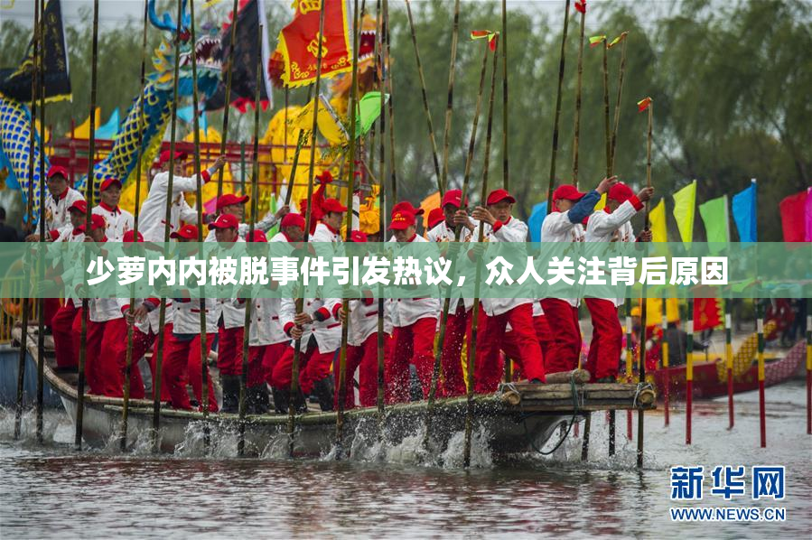 少萝内内被脱事件引发热议，众人关注背后原因
