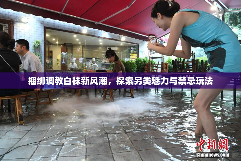 捆绑调教白袜新风潮，探索另类魅力与禁忌玩法