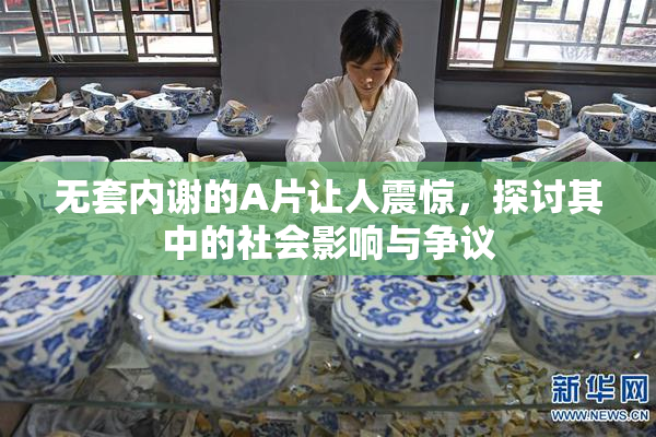 无套内谢的A片让人震惊，探讨其中的社会影响与争议