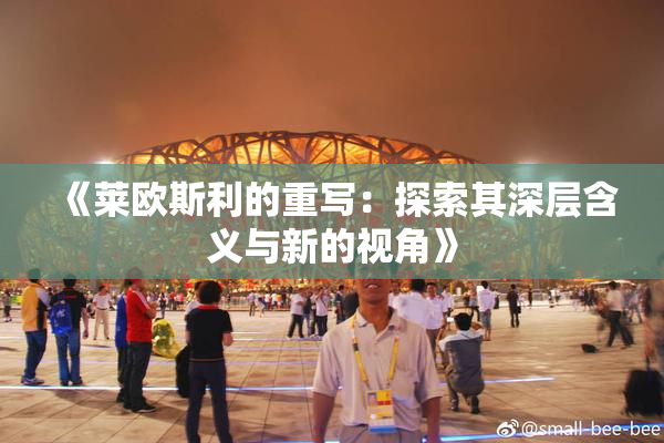 《莱欧斯利的重写：探索其深层含义与新的视角》