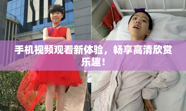手机视频观看新体验，畅享高清欣赏乐趣！