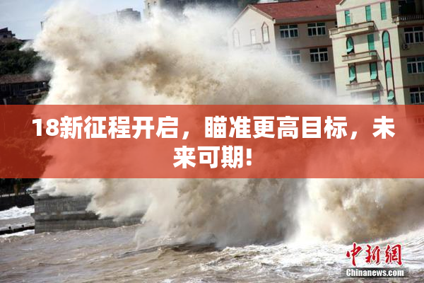 18新征程开启，瞄准更高目标，未来可期!