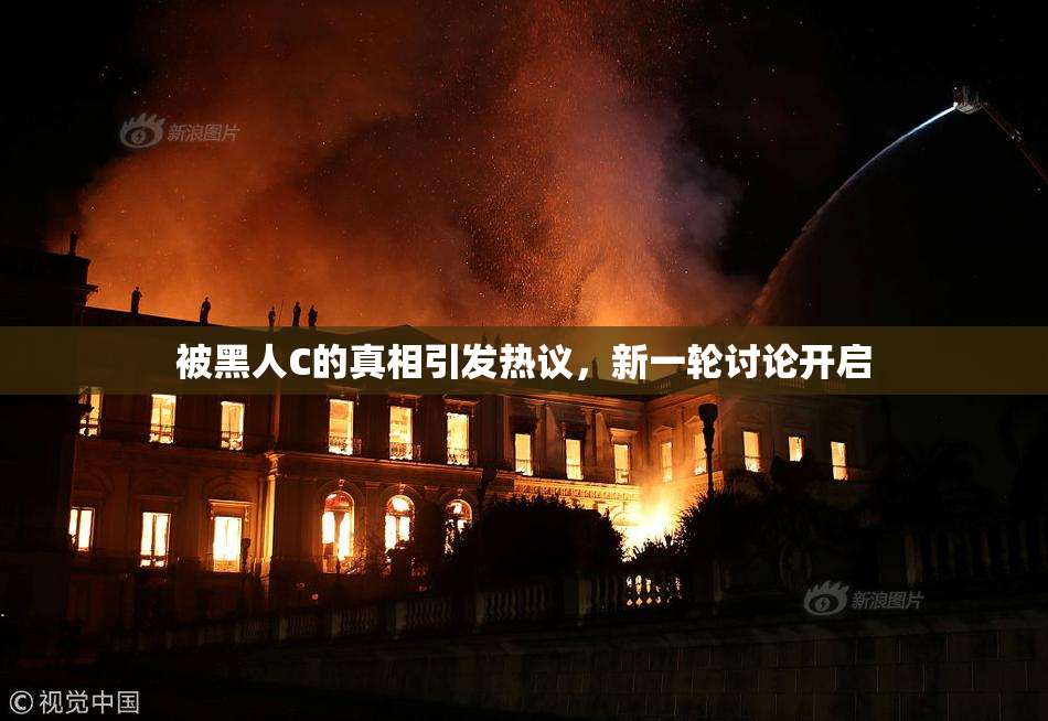 被黑人C的真相引发热议，新一轮讨论开启