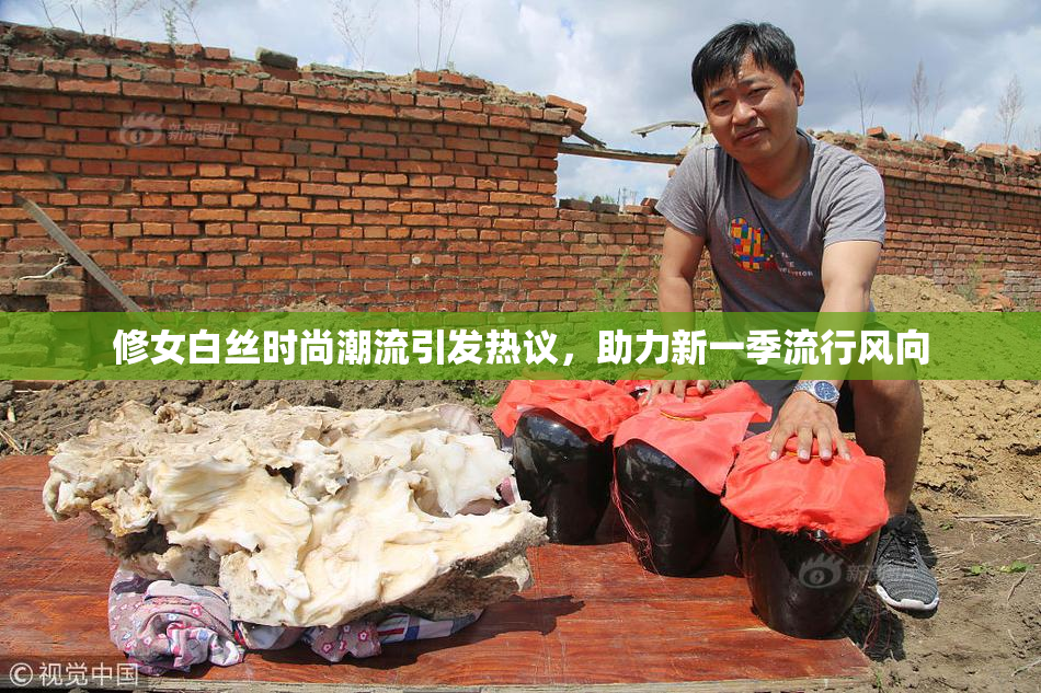 修女白丝时尚潮流引发热议，助力新一季流行风向