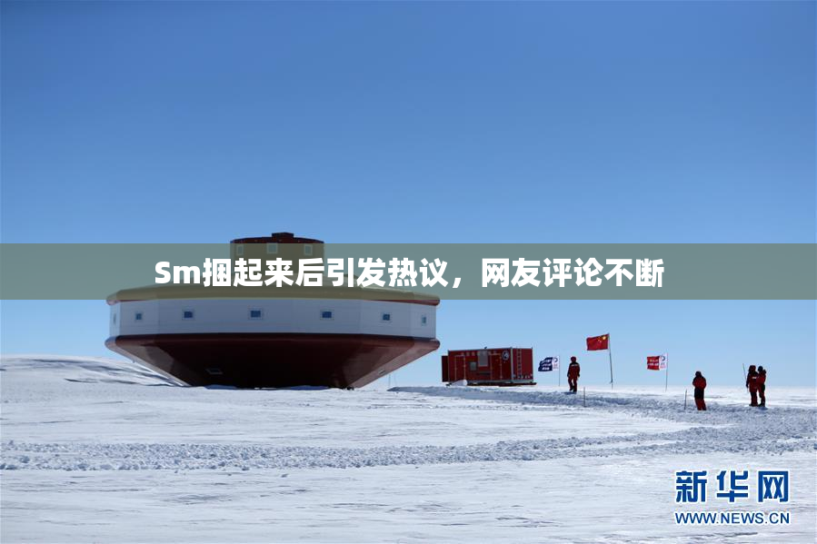 Sm捆起来后引发热议，网友评论不断