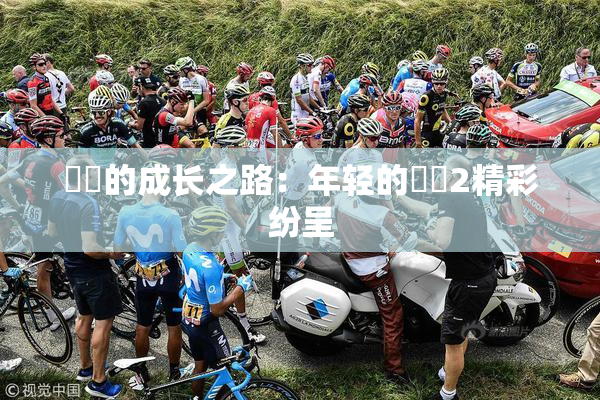 妺妺的成长之路：年轻的妺妺2精彩纷呈