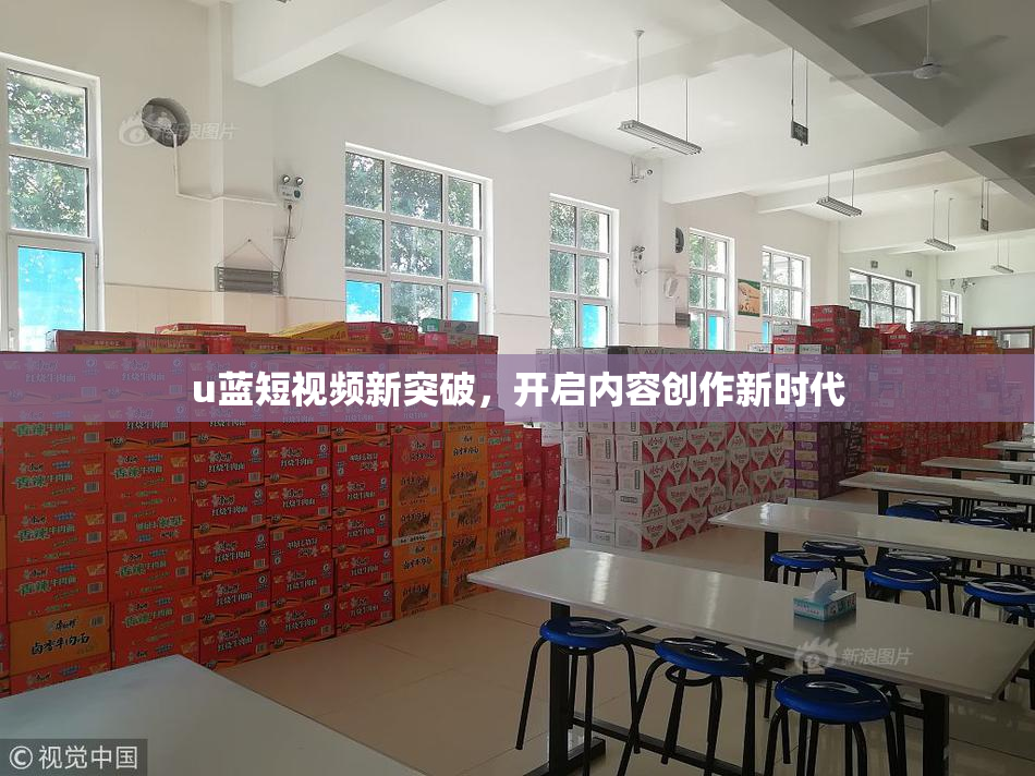 u蓝短视频新突破，开启内容创作新时代