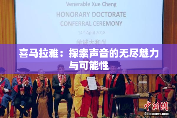 喜马拉雅：探索声音的无尽魅力与可能性