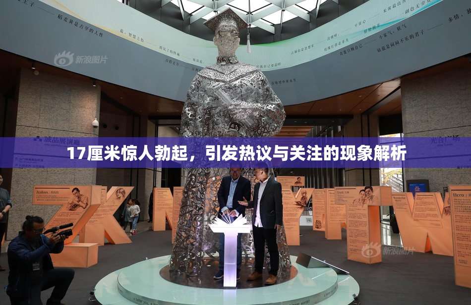 17厘米惊人勃起，引发热议与关注的现象解析